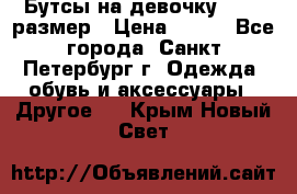 Бутсы на девочку 25-26 размер › Цена ­ 700 - Все города, Санкт-Петербург г. Одежда, обувь и аксессуары » Другое   . Крым,Новый Свет